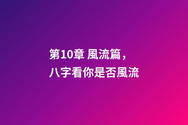 第10章 風流篇，八字看你是否風流